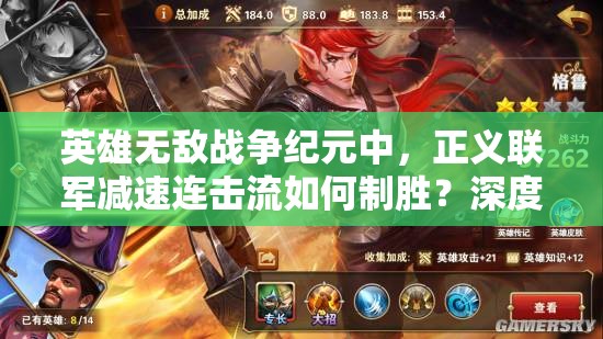 英雄無敵戰(zhàn)爭紀(jì)元中，正義聯(lián)軍減速連擊流如何制勝？深度攻略解析