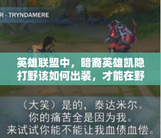 英雄聯(lián)盟中，暗裔英雄凱隱打野該如何出裝，才能在野區(qū)穿梭無解？