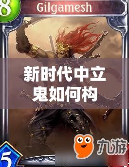 新時代中立鬼如何構(gòu)筑？吉爾伽美什貓鬼推薦能否引領(lǐng)潮流？