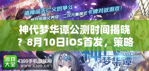 神代夢(mèng)華譚公測(cè)時(shí)間揭曉？8月10日iOS首發(fā)，策略幻想樂(lè)章即將奏響？