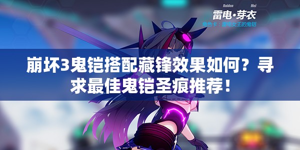 崩壞3鬼鎧搭配藏鋒效果如何？尋求最佳鬼鎧圣痕推薦！