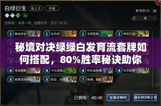 秘境對(duì)決綠綠白發(fā)育流套牌如何搭配，80%勝率秘訣助你輕松沖上黃金？
