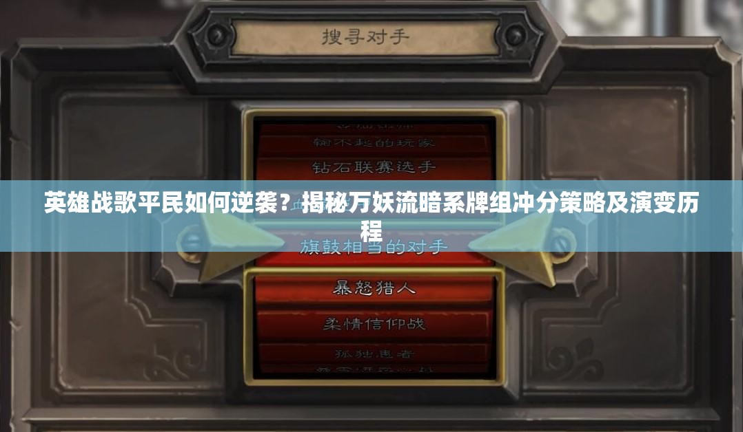 英雄戰(zhàn)歌平民如何逆襲？揭秘萬(wàn)妖流暗系牌組沖分策略及演變歷程