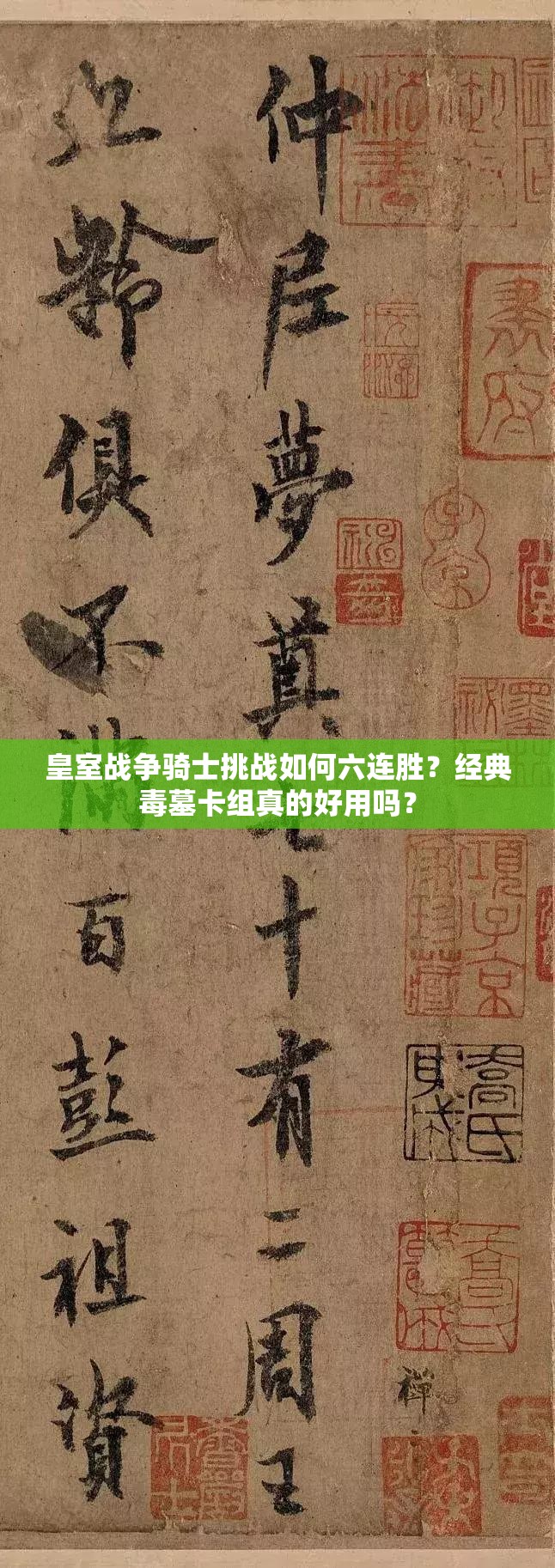 皇室戰(zhàn)爭(zhēng)騎士挑戰(zhàn)如何六連勝？經(jīng)典毒墓卡組真的好用嗎？