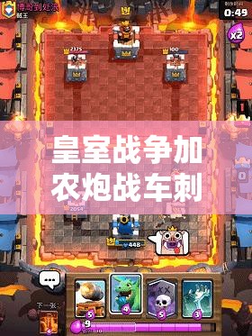 皇室戰(zhàn)爭(zhēng)加農(nóng)炮戰(zhàn)車(chē)刺客槌如何搭配？揭秘挑戰(zhàn)12勝卡組的演變歷程