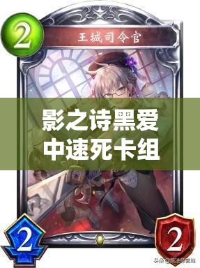 影之詩(shī)黑愛(ài)中速死卡組如何外掛撒旦，一回合終結(jié)對(duì)手？