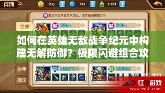 如何在英雄無(wú)敵戰(zhàn)爭(zhēng)紀(jì)元中構(gòu)建無(wú)解防御？極限閃避組合攻略揭秘