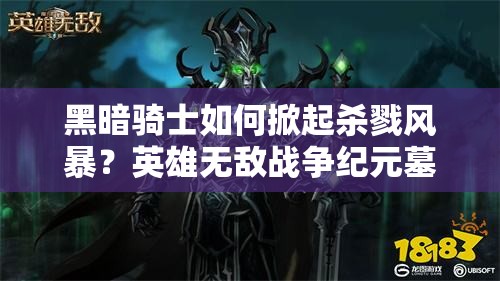 黑暗騎士如何掀起殺戮風(fēng)暴？英雄無(wú)敵戰(zhàn)爭(zhēng)紀(jì)元墓園強(qiáng)殺流陣容揭秘