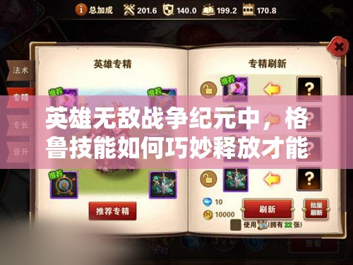 英雄無(wú)敵戰(zhàn)爭(zhēng)紀(jì)元中，格魯技能如何巧妙釋放才能制霸戰(zhàn)場(chǎng)？