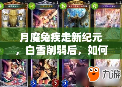 月魔兔疾走新紀(jì)元，白雪削弱后，如何構(gòu)筑才能重?zé)ㄉ鷻C(jī)？