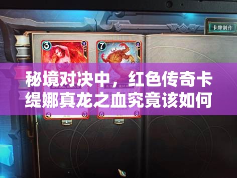 秘境對(duì)決中，紅色傳奇卡緹娜真龍之血究竟該如何實(shí)用搭配？