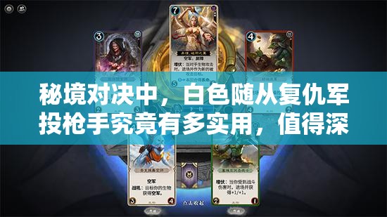 秘境對(duì)決中，白色隨從復(fù)仇軍投槍手究竟有多實(shí)用，值得深入解讀嗎？