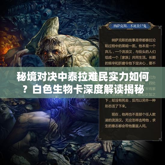 秘境對(duì)決中泰拉難民實(shí)力如何？白色生物卡深度解讀揭秘