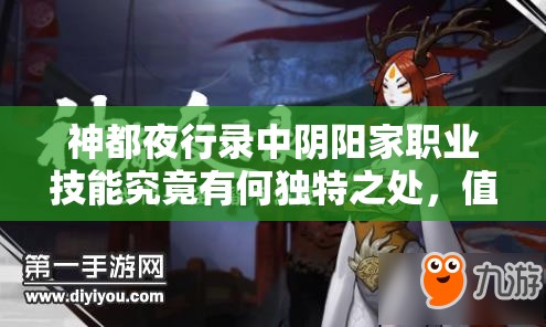 神都夜行錄中陰陽家職業(yè)技能究竟有何獨特之處，值得一探究竟？