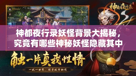 神都夜行錄妖怪背景大揭秘，究竟有哪些神秘妖怪隱藏其中？