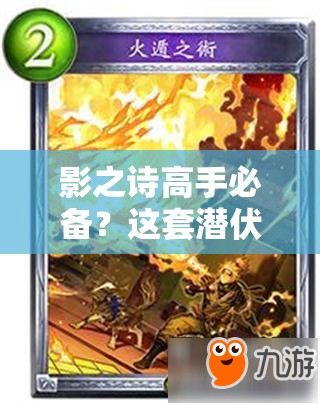 影之詩高手必備？這套潛伏快攻皇卡組先手隱身進攻真的高效嗎？