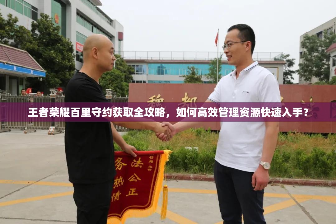 王者榮耀百里守約獲取全攻略，如何高效管理資源快速入手？