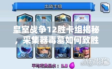 皇室戰(zhàn)爭12勝卡組揭秘，采集器毒墓如何致勝？未來玩法又有何革命？
