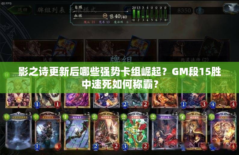影之詩更新后哪些強勢卡組崛起？GM段15勝中速死如何稱霸？