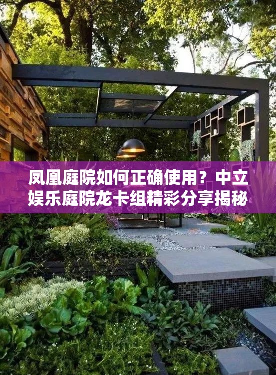 鳳凰庭院如何正確使用？中立娛樂庭院龍卡組精彩分享揭秘！