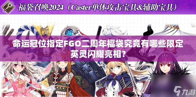 命運冠位指定FGO二周年福袋究竟有哪些限定英靈閃耀亮相？