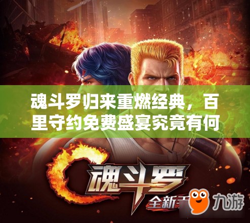 魂斗羅歸來重燃經典，百里守約免費盛宴究竟有何驚喜？