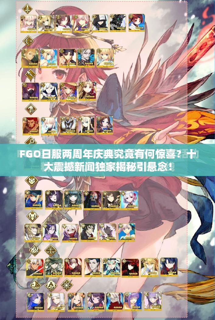 FGO日服兩周年慶典究竟有何驚喜？十大震撼新聞獨家揭秘引懸念！