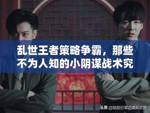 亂世王者策略爭霸，那些不為人知的小陰謀戰(zhàn)術究竟有哪些？
