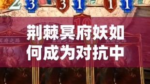 荊棘冥府妖如何成為對抗中速卡組的秘密武器？戰(zhàn)術(shù)瑰寶大揭秘！