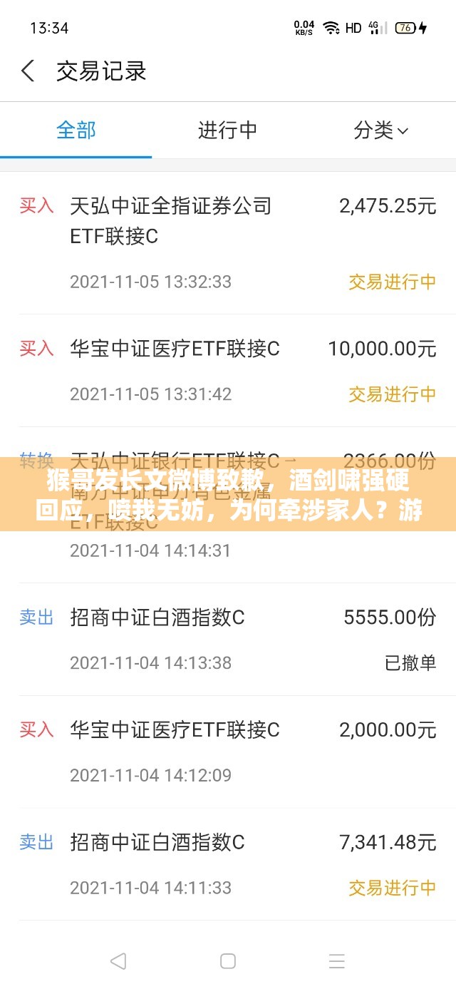 猴哥發(fā)長文微博致歉，酒劍嘯強硬回應(yīng)，噴我無妨，為何牽涉家人？游戲策略何解？