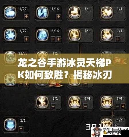 龍之谷手游冰靈天梯PK如何致勝？揭秘冰刃EX完美施放技巧！