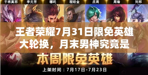 王者榮耀7月31日限免英雄大輪換，月末男神究竟是誰再次來襲？
