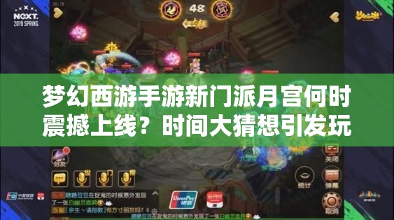 夢幻西游手游新門派月宮何時震撼上線？時間大猜想引發(fā)玩家熱議！