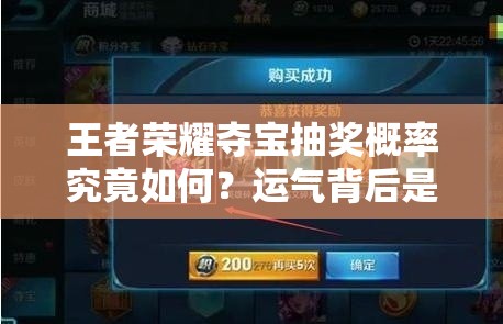 王者榮耀奪寶抽獎概率究竟如何？運氣背后是否有演變史專題揭秘？