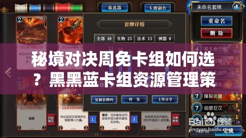 秘境對決周免卡組如何選？黑黑藍(lán)卡組資源管理策略揭秘！