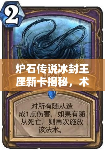 爐石傳說冰封王座新卡揭秘，術(shù)士法術(shù)褻瀆究竟有何深度奧秘？