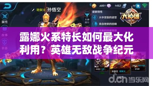 露娜火系特長如何最大化利用？英雄無敵戰(zhàn)爭紀(jì)元新攻略揭秘