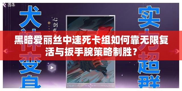 黑暗愛麗絲中速死卡組如何靠無限復(fù)活與扳手腕策略制勝？