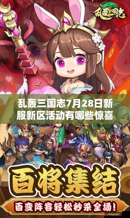 亂轟三國志7月28日新服新區(qū)活動有哪些驚喜？深度解析來了！