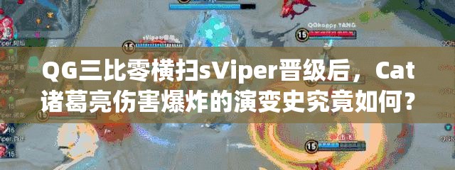 QG三比零橫掃sViper晉級后，Cat諸葛亮傷害爆炸的演變史究竟如何？