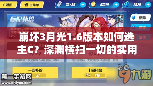 崩壞3月光1.6版本如何選主C？深淵橫掃一切的實(shí)用指南來了嗎？