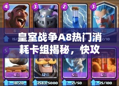 皇室戰(zhàn)爭A8熱門消耗卡組揭秘，快攻冰人野豬流真的無解嗎？