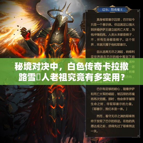 秘境對決中，白色傳奇卡拉撒路雪鸮人老祖究竟有多實(shí)用？