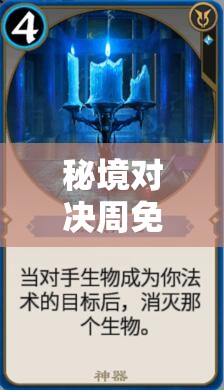 秘境對決周免藍(lán)色傳奇卡赫隆德青金魔導(dǎo)師，究竟有何非凡之處？