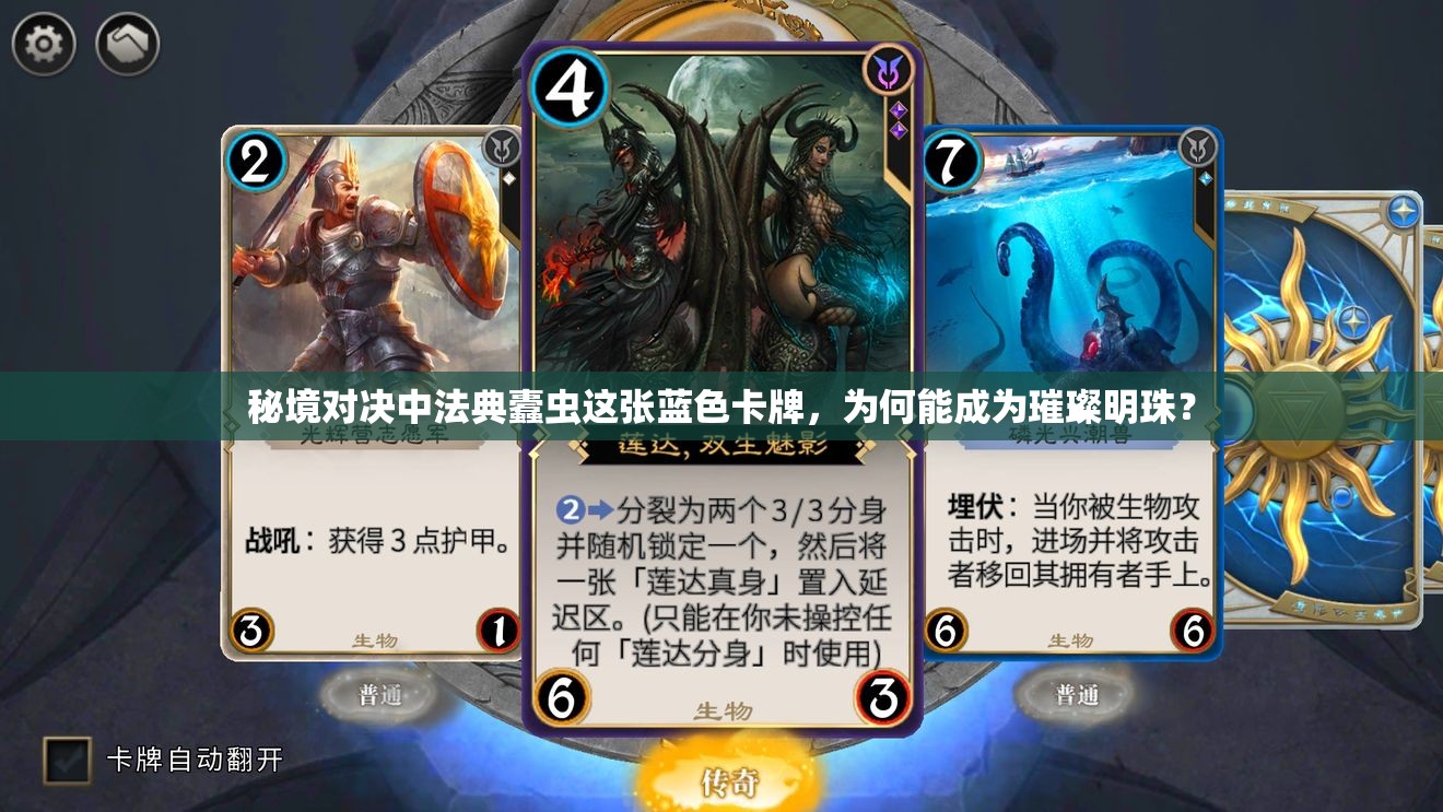 秘境對決中法典蠹蟲這張藍(lán)色卡牌，為何能成為璀璨明珠？