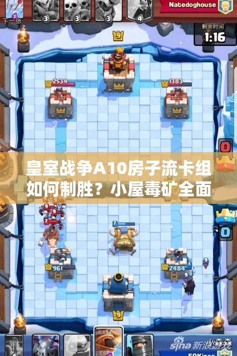皇室戰(zhàn)爭A10房子流卡組如何制勝？小屋毒礦全面分析揭秘！