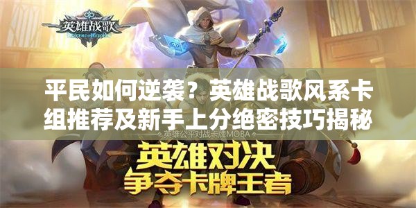 平民如何逆襲？英雄戰(zhàn)歌風(fēng)系卡組推薦及新手上分絕密技巧揭秘？