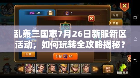 亂轟三國志7月26日新服新區(qū)活動，如何玩轉(zhuǎn)全攻略揭秘？