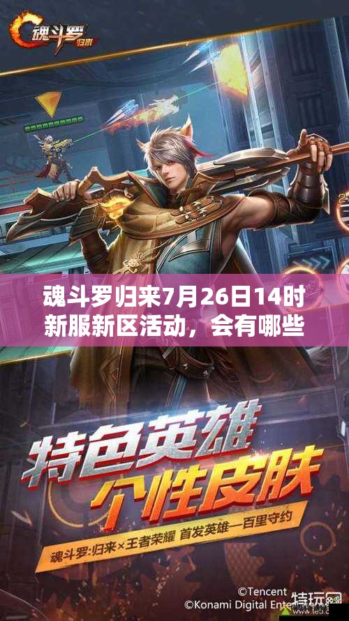 魂斗羅歸來7月26日14時新服新區(qū)活動，會有哪些驚喜等你來揭秘？