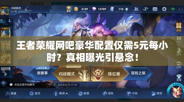 王者榮耀網(wǎng)吧豪華配置僅需5元每小時？真相曝光引懸念！